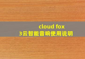 cloud fox3云智能音响使用说明